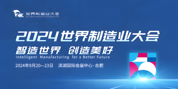 2024世界制造業大會